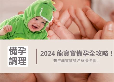 龍寶寶 2024|想生龍子最晚5月前受孕！醫師破解「備孕關卡」男、女該補充哪。